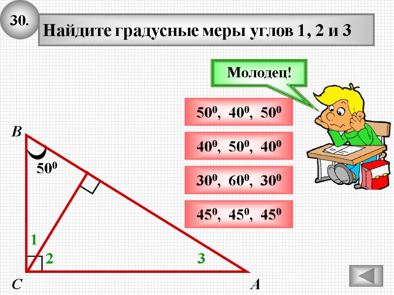30. 500 А В С Найдите градусные меры углов 1, 2 и 3 1 30. 500 А В С Найдите градусные меры углов 1, 2 и 3 1